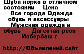 Шуба норка в отличном состоянии  › Цена ­ 50 000 - Все города Одежда, обувь и аксессуары » Мужская одежда и обувь   . Дагестан респ.,Избербаш г.